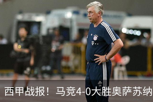 西甲战报！马竞4-0大胜奥萨苏纳，戴维传射助力球队升至第3名！